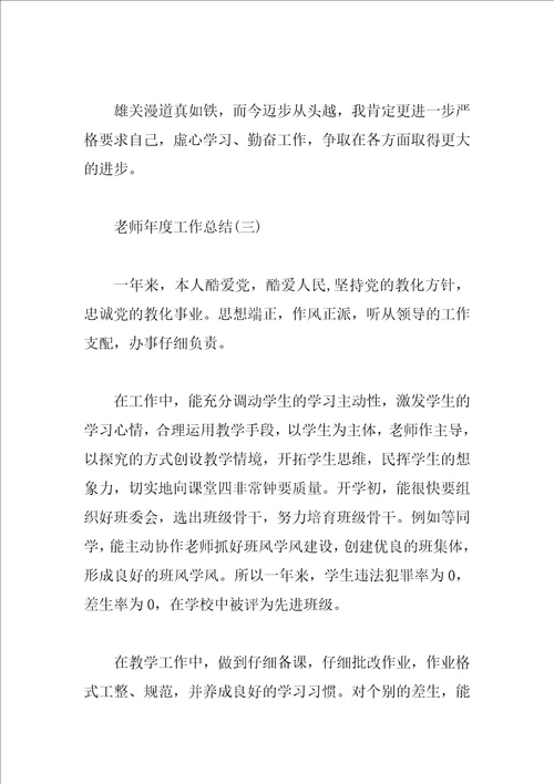 教师年度工作总结精选4篇