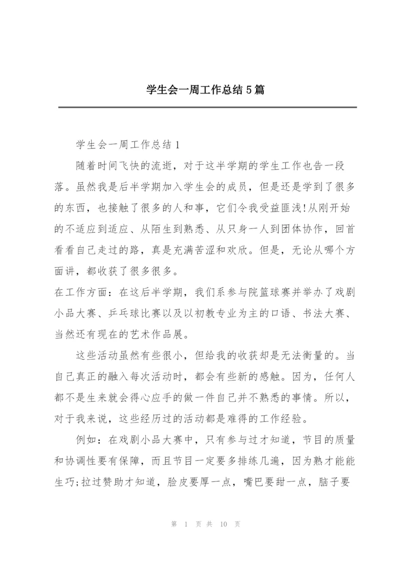 学生会一周工作总结5篇.docx