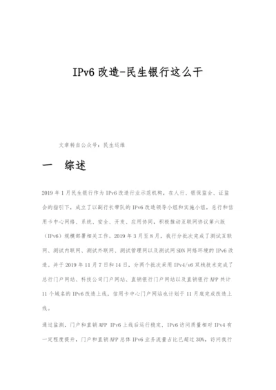 IPv6改造-民生银行技术实践.docx