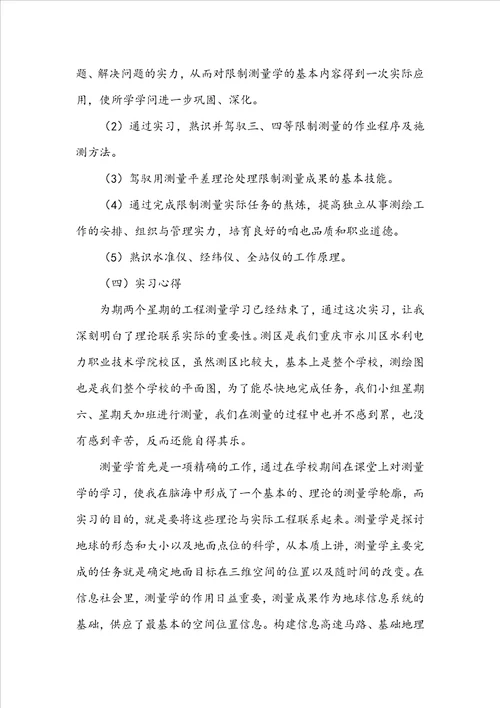 有关测量的实习报告模板汇总5篇
