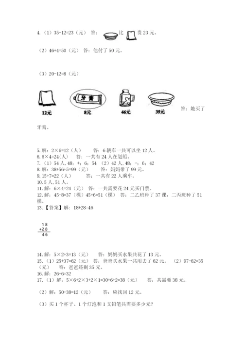二年级上册数学解决问题50道含答案解析.docx