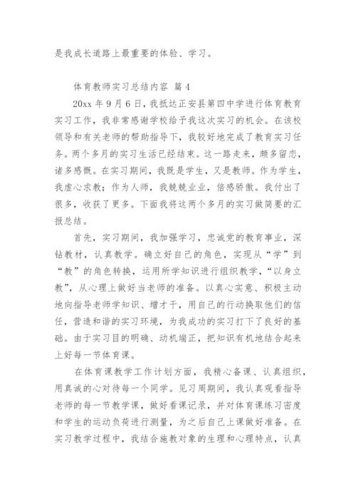 体育教师实习总结内容.docx