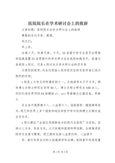 医院院长在学术研讨会上的致辞 (6).docx