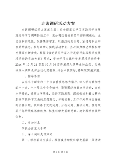 走访调研活动方案.docx