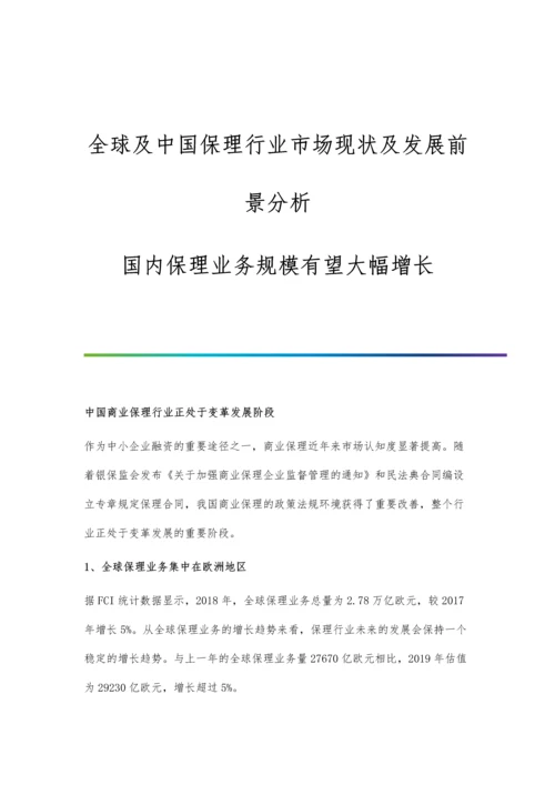 全球及中国保理行业市场现状及发展前景分析-国内保理业务规模有望大幅增长.docx
