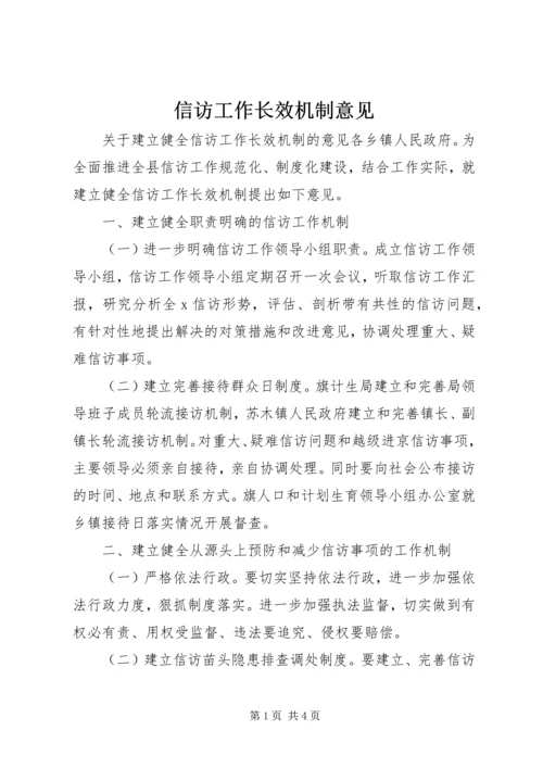 信访工作长效机制意见.docx