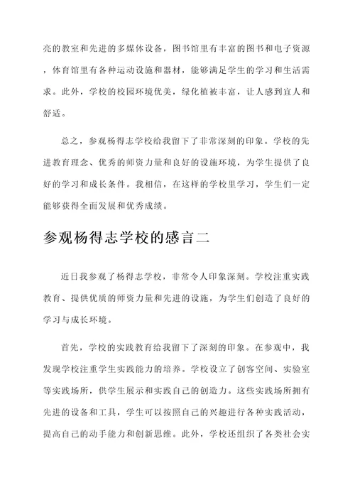 参观完杨得志学校的感言