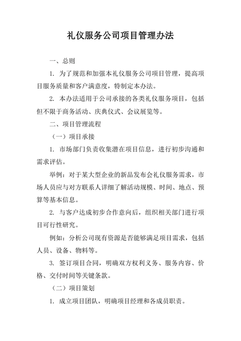 礼仪服务公司项目管理办法