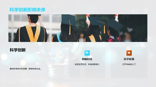 科学之光照未来