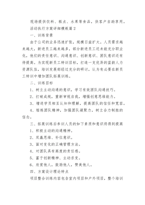 活动执行方案详细模板10篇最新.docx