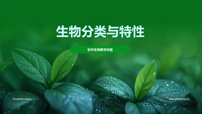 生物分类与特性