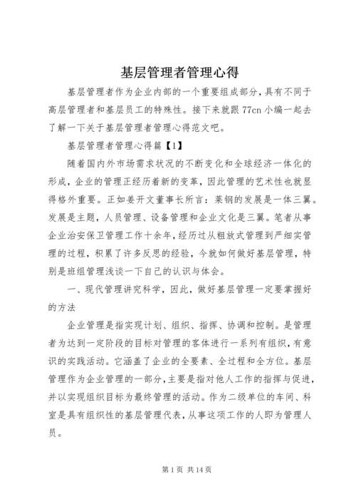 基层管理者管理心得 (2).docx