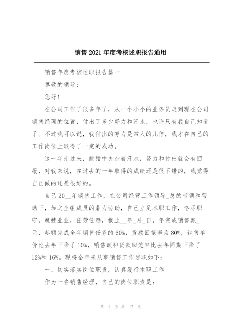 销售2021年度考核述职报告通用.docx