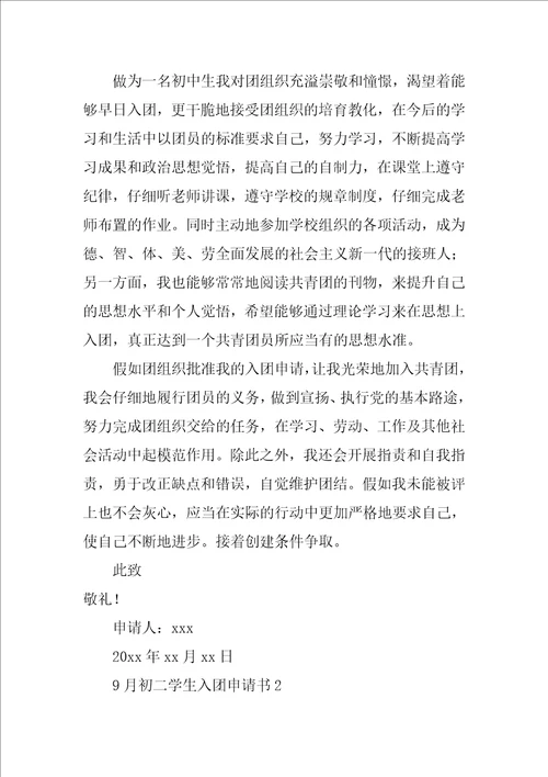 9月初二学生入团申请书