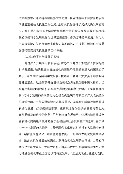 农机局科学发展观学习实践总结