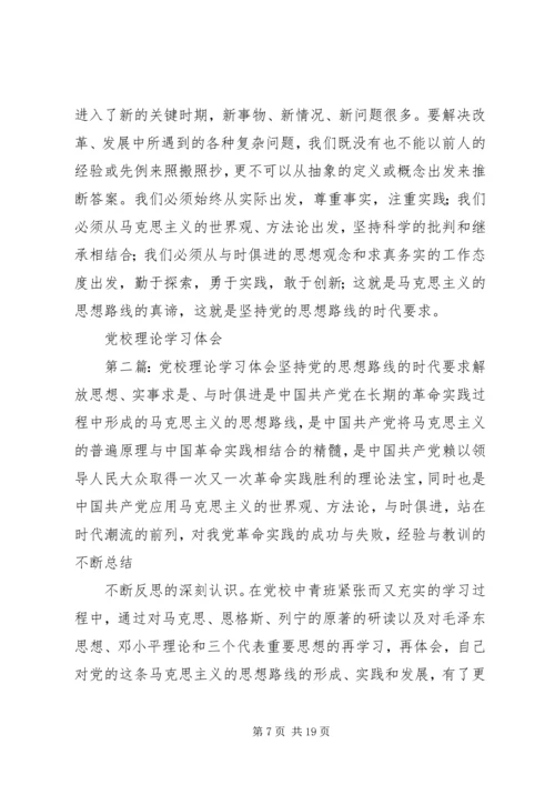 第一篇：党校理论学习体会坚持党的思想路线的时代要求.docx