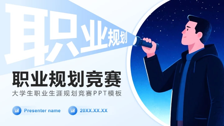 蓝色插画风大学生职业生涯规划竞赛PPT模板