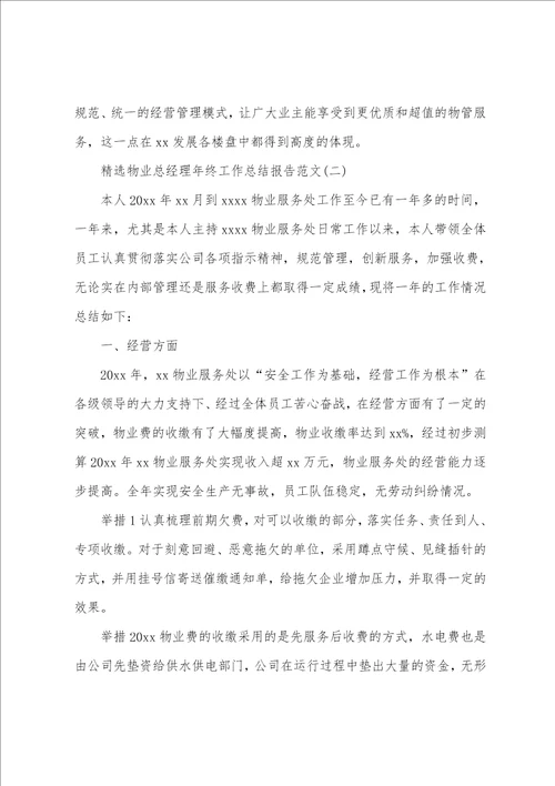 精选物业总经理年终工作总结报告范文