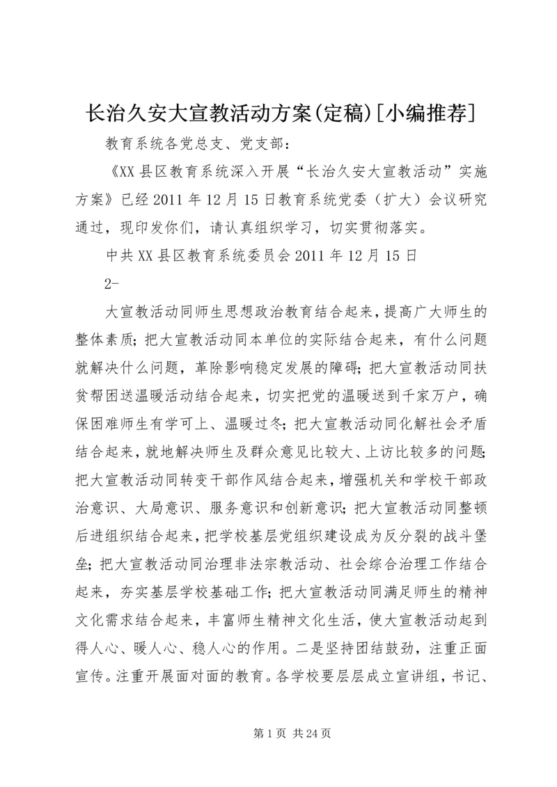 长治久安大宣教活动方案(定稿)[小编推荐].docx