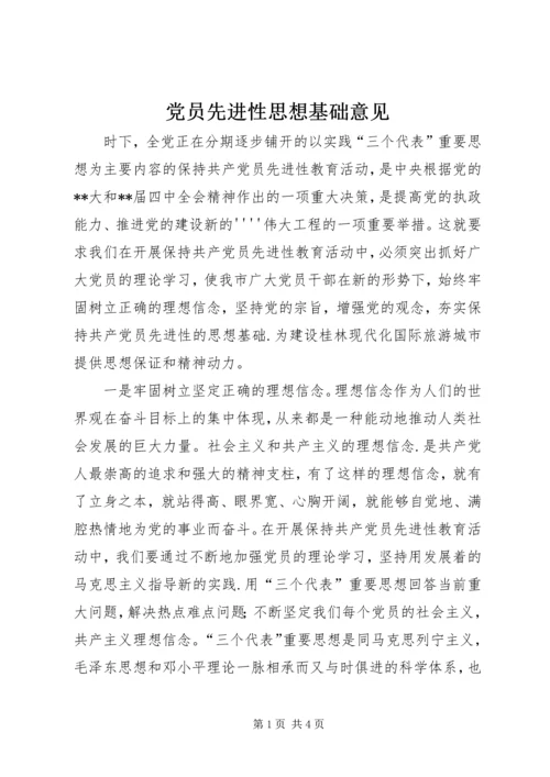 党员先进性思想基础意见.docx