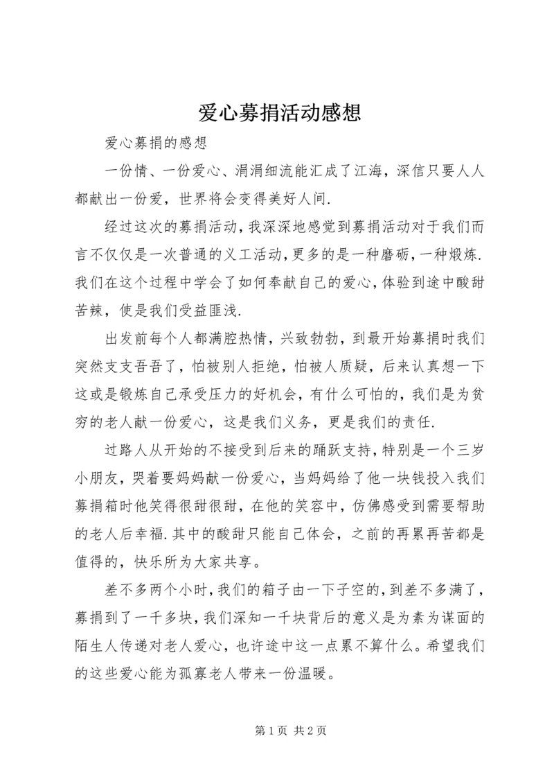 爱心募捐活动感想 (3).docx