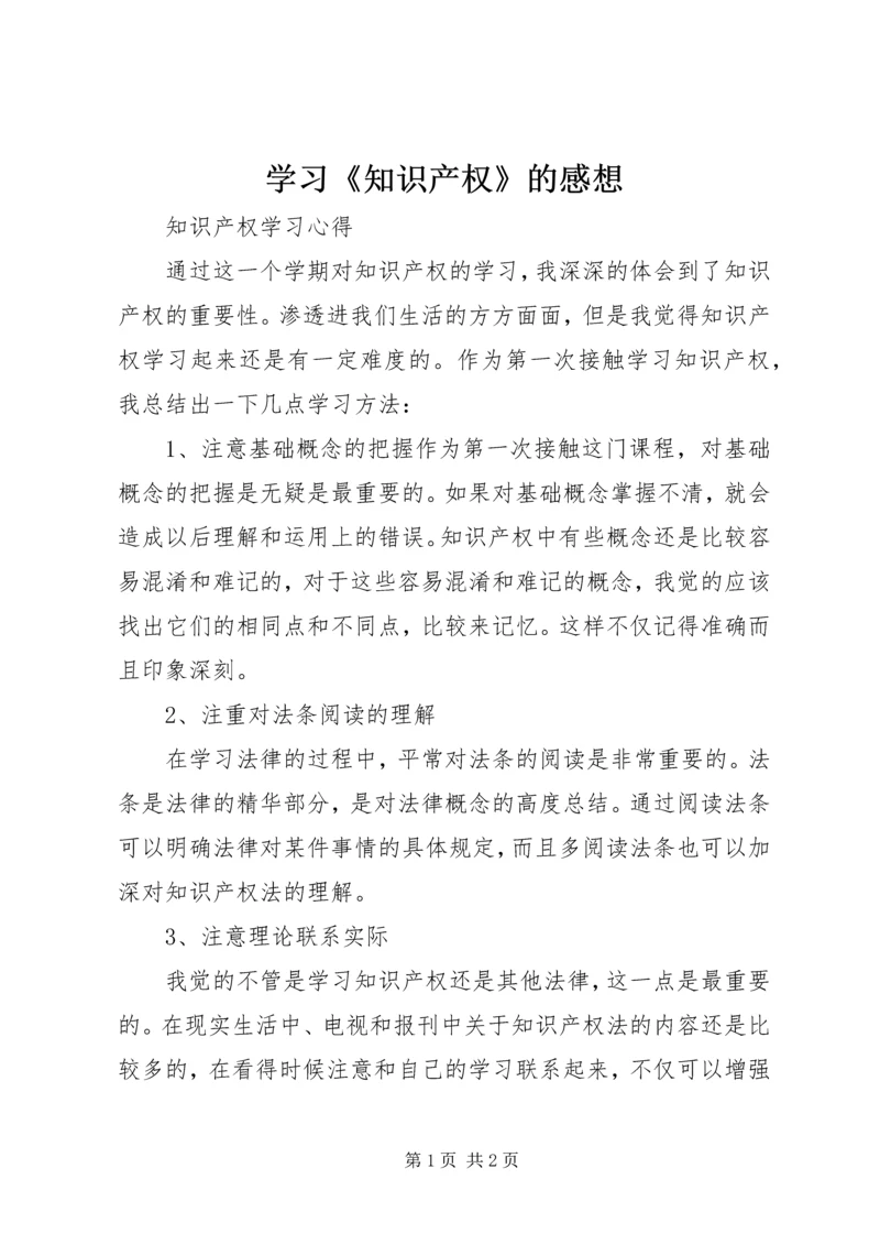 学习《知识产权》的感想 (2).docx