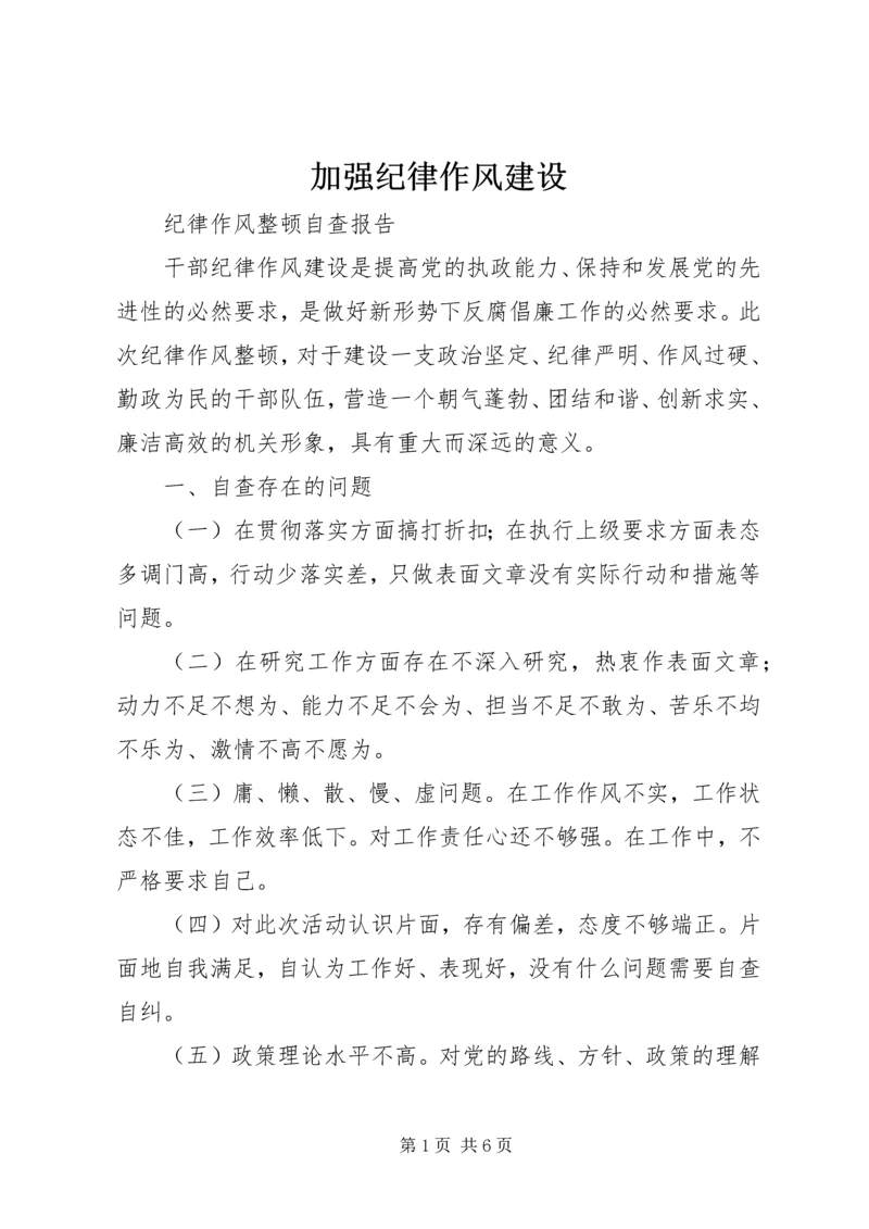 加强纪律作风建设.docx