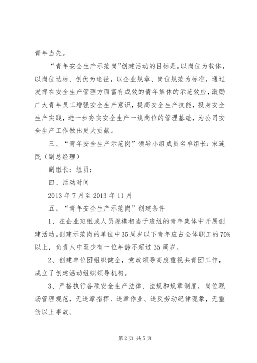 青年安全生产示范岗”活动实施方案.docx