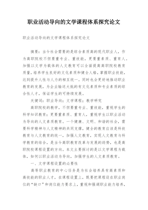 职业活动导向的文学课程体系探究论文.docx
