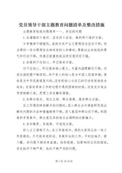 党员领导干部主题教育问题清单及整改措施.docx