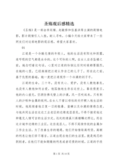 圣殇观后感精选.docx