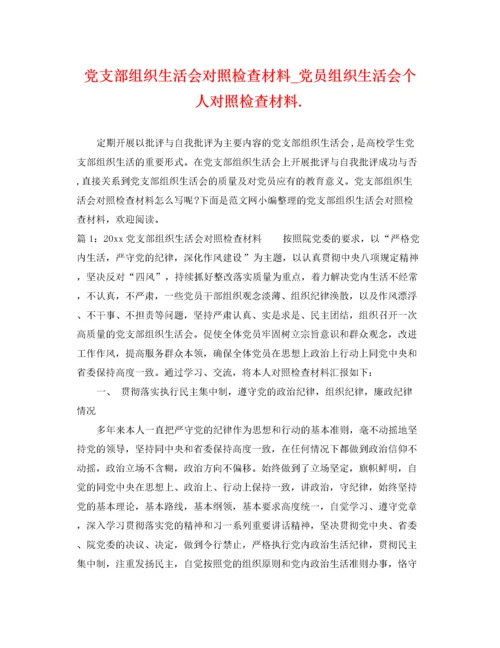 2022年党支部组织生活会对照检查材料_党员组织生活会个人对照检查材料.docx