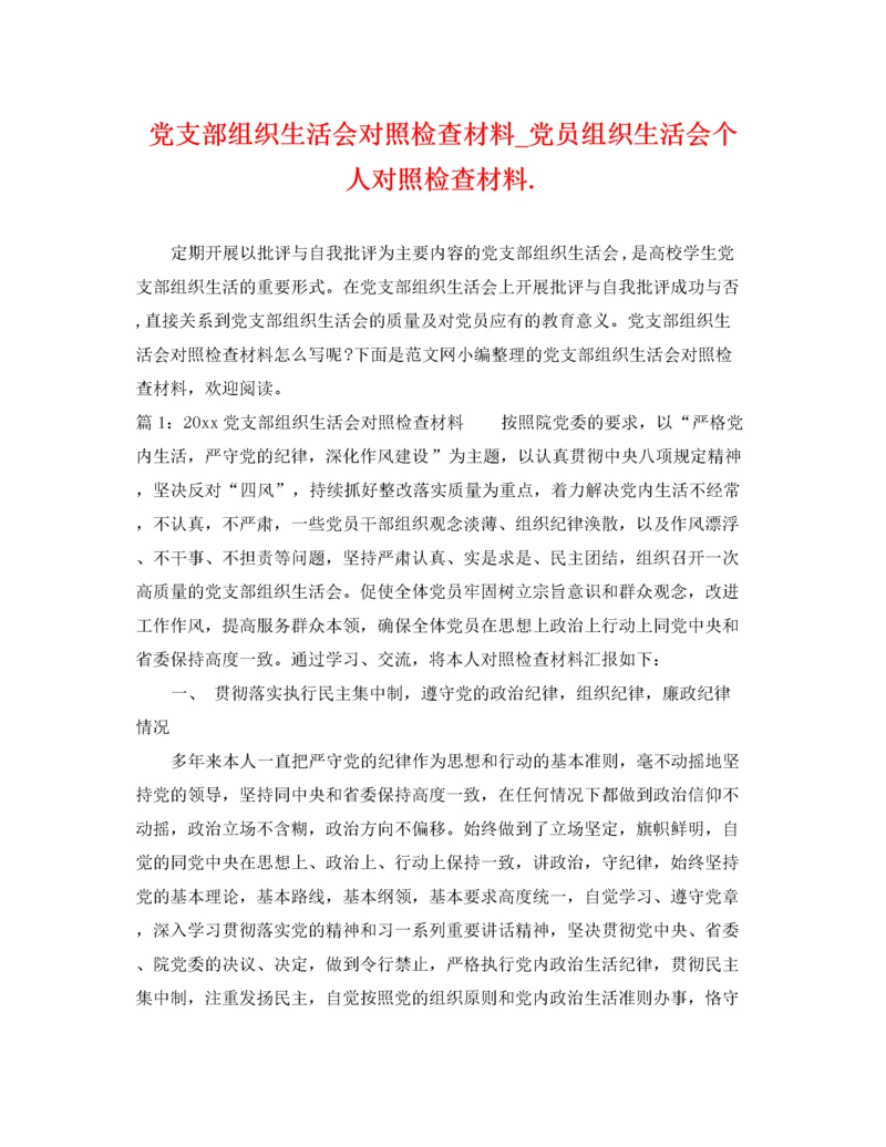 2022年党支部组织生活会对照检查材料_党员组织生活会个人对照检查材料.docx