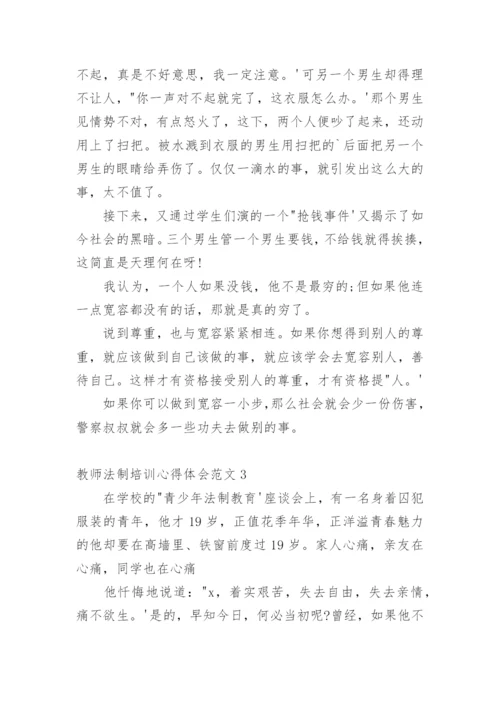 教师法制培训心得体会.docx