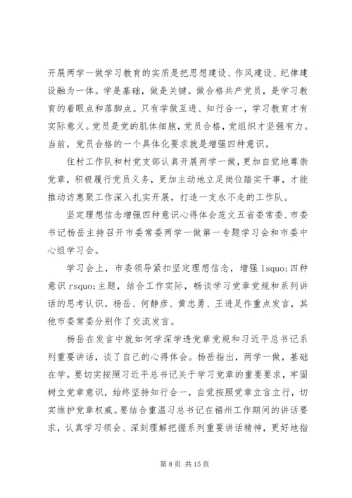 坚定理想信念增强四种意识心得体会八篇【精选】.docx