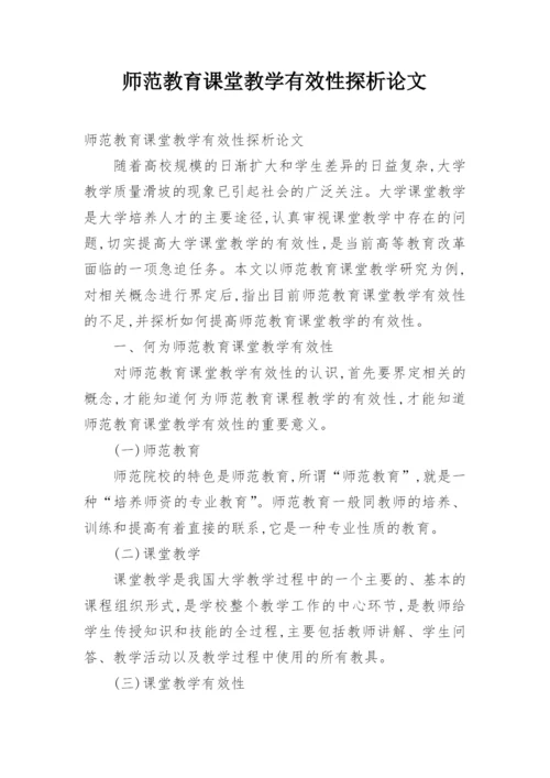 师范教育课堂教学有效性探析论文.docx