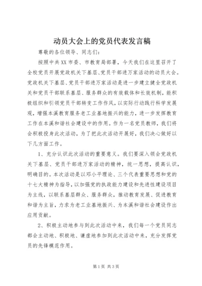 动员大会上的党员代表发言稿.docx