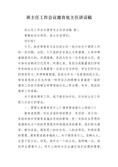 班主任工作会议德育处主任讲话稿.docx