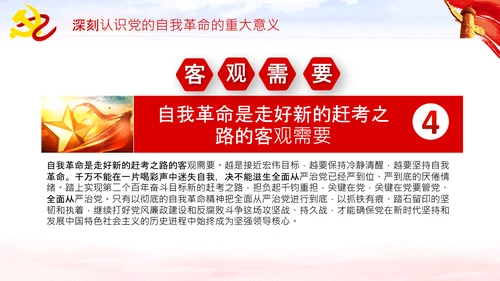 坚持自我革命党课主题党日PPT模板课件