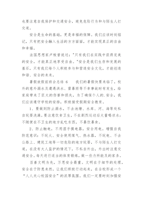 暑假放假前班会总结.docx