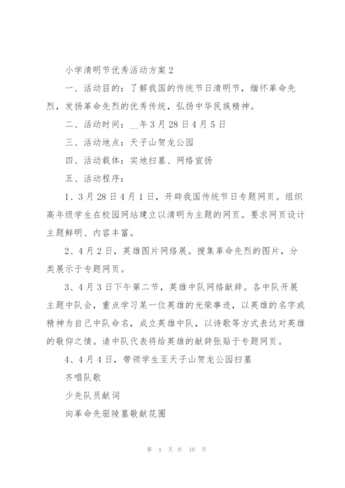 小学清明节优秀活动方案5篇.docx