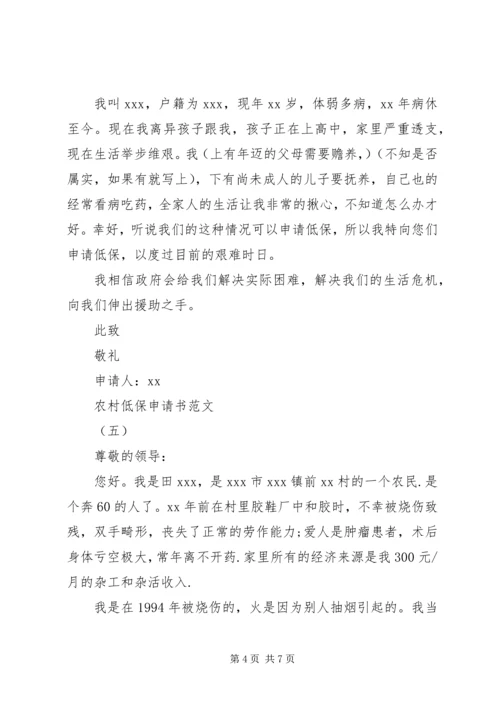农村低保申请书范文5篇.docx