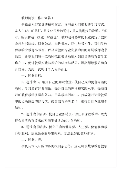 教师阅读工作计划5篇