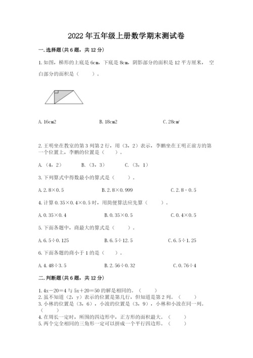 2022年五年级上册数学期末测试卷及参考答案（新）.docx