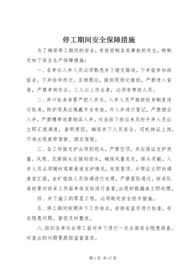 停工期间安全保障措施 (2).docx