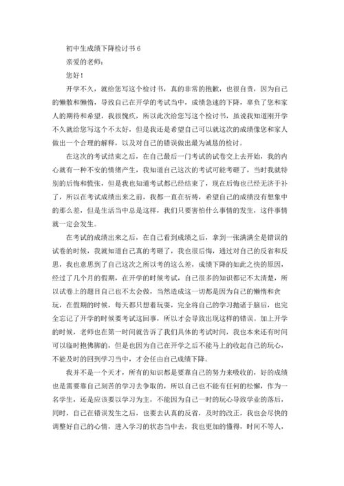 初中生成绩下降检讨书.docx