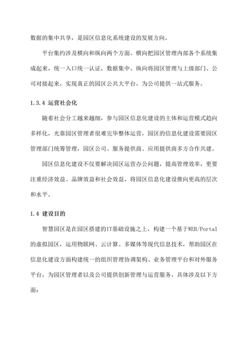 智慧园区建设项目解决方案.docx