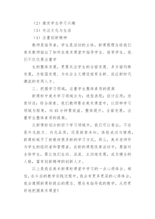 小学美术新课标学习心得.docx