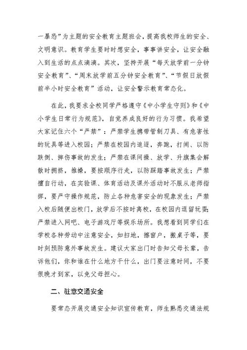 穆校长开学第一课安全教育讲话稿