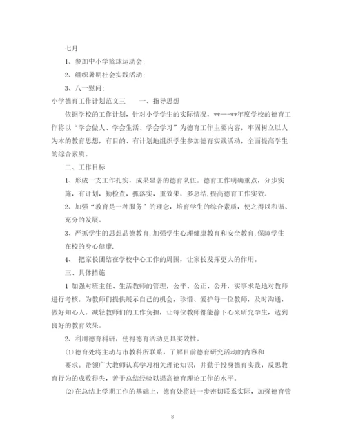 精编之小学德育工作计划的范文.docx